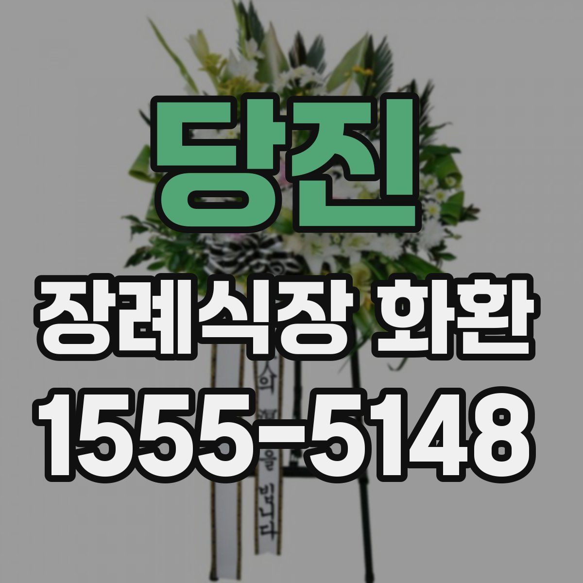 당진 장례식장 화환