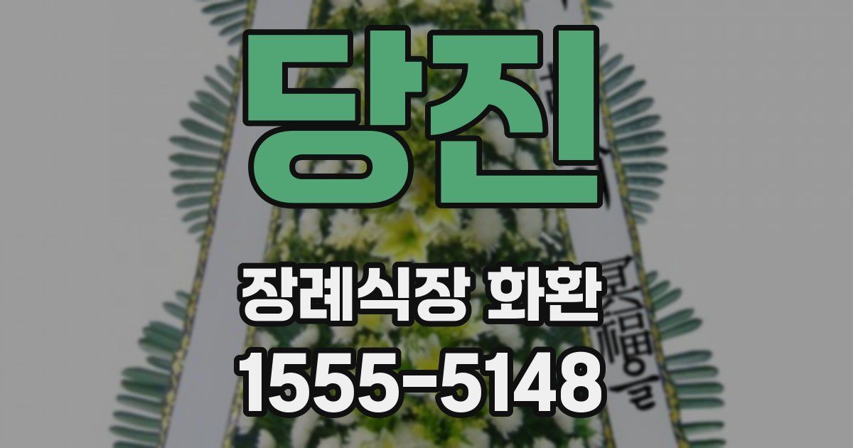 당진 장례식장 화환