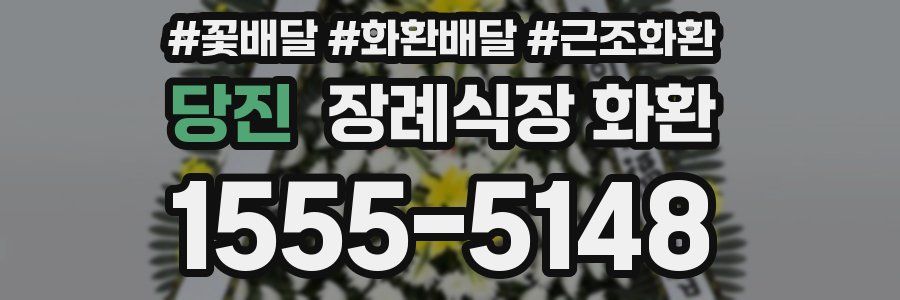 당진 장례식장 화환