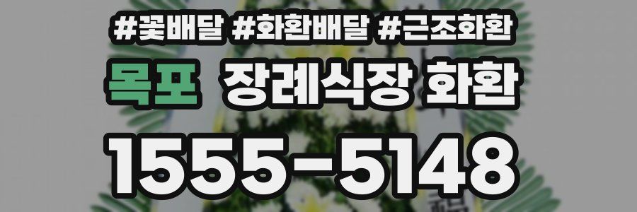목포 장례식장 화환