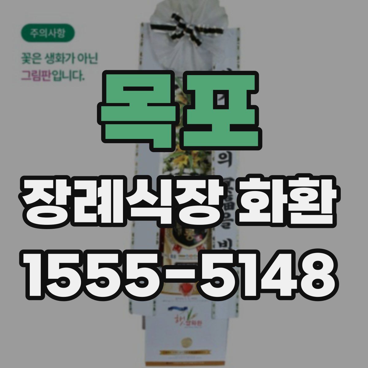 목포 장례식장 화환