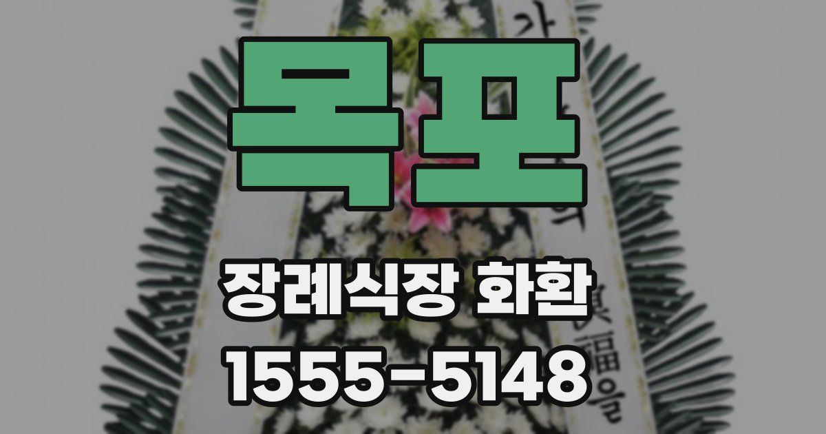 목포 장례식장 화환