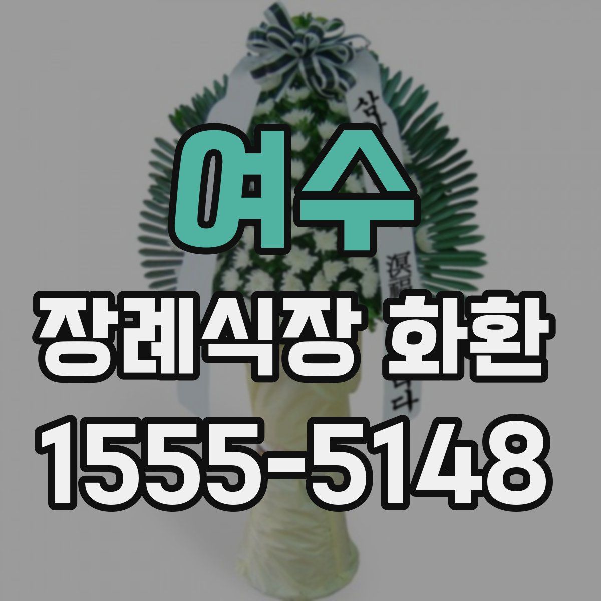 여수 장례식장 화환