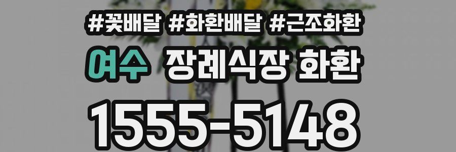 여수 장례식장 화환