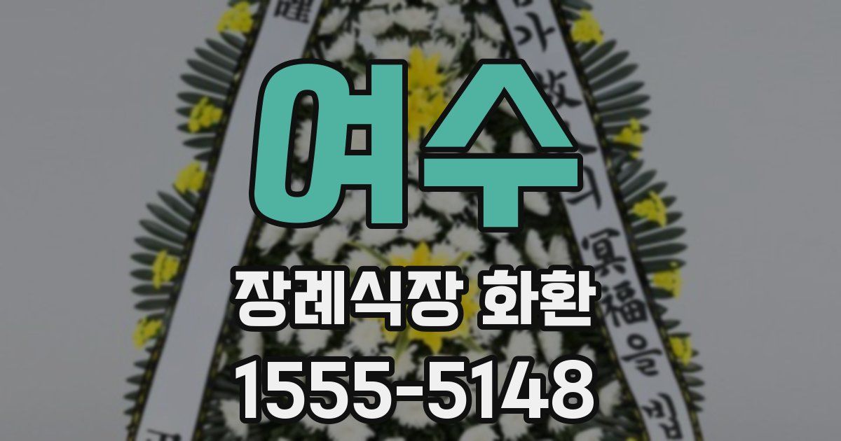 여수 장례식장 화환