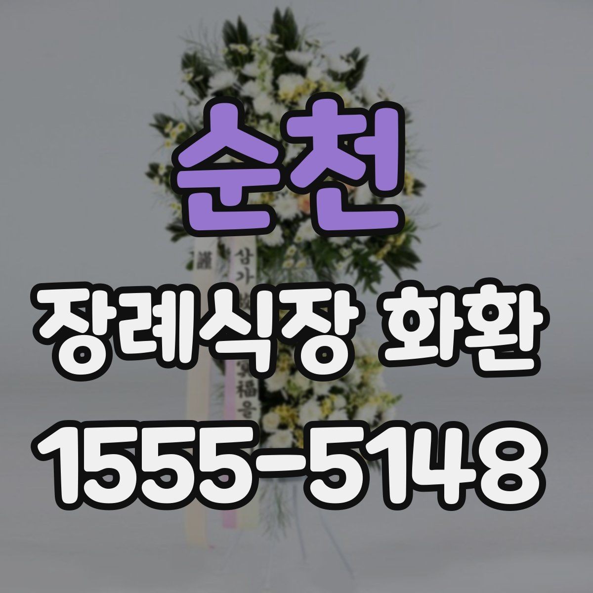 순천 장례식장 화환 배송 가능 여부를 미리 알아보는 법