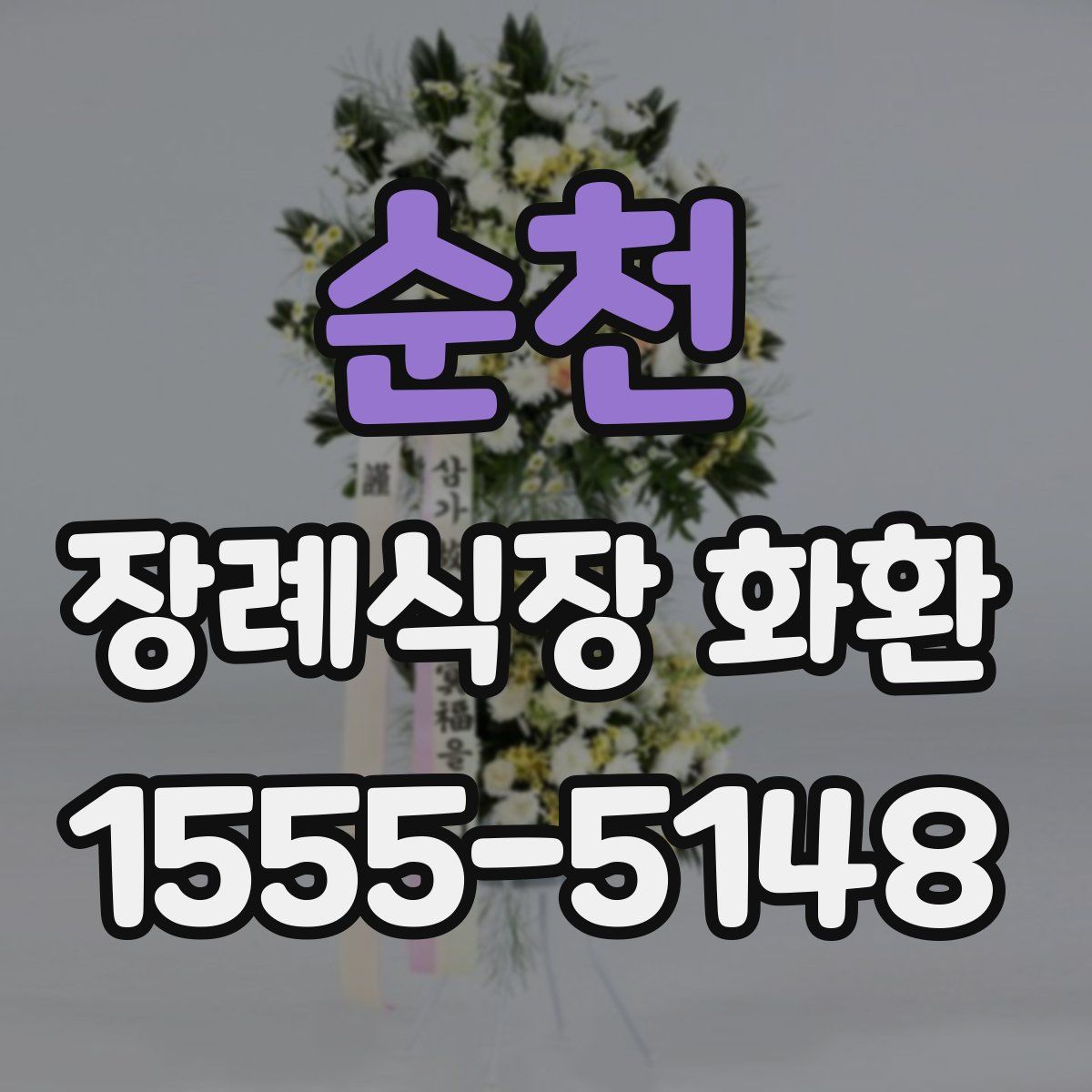 순천 장례식장 화환