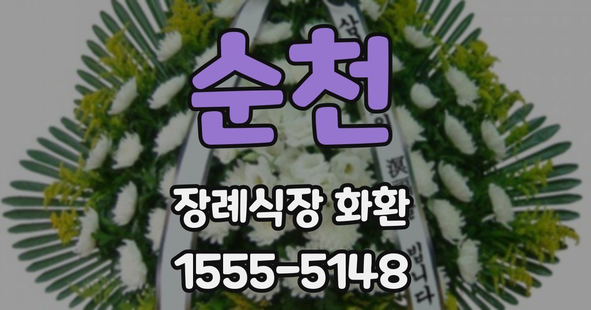 순천 장례식장 화환