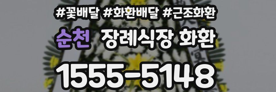 순천 장례식장 화환