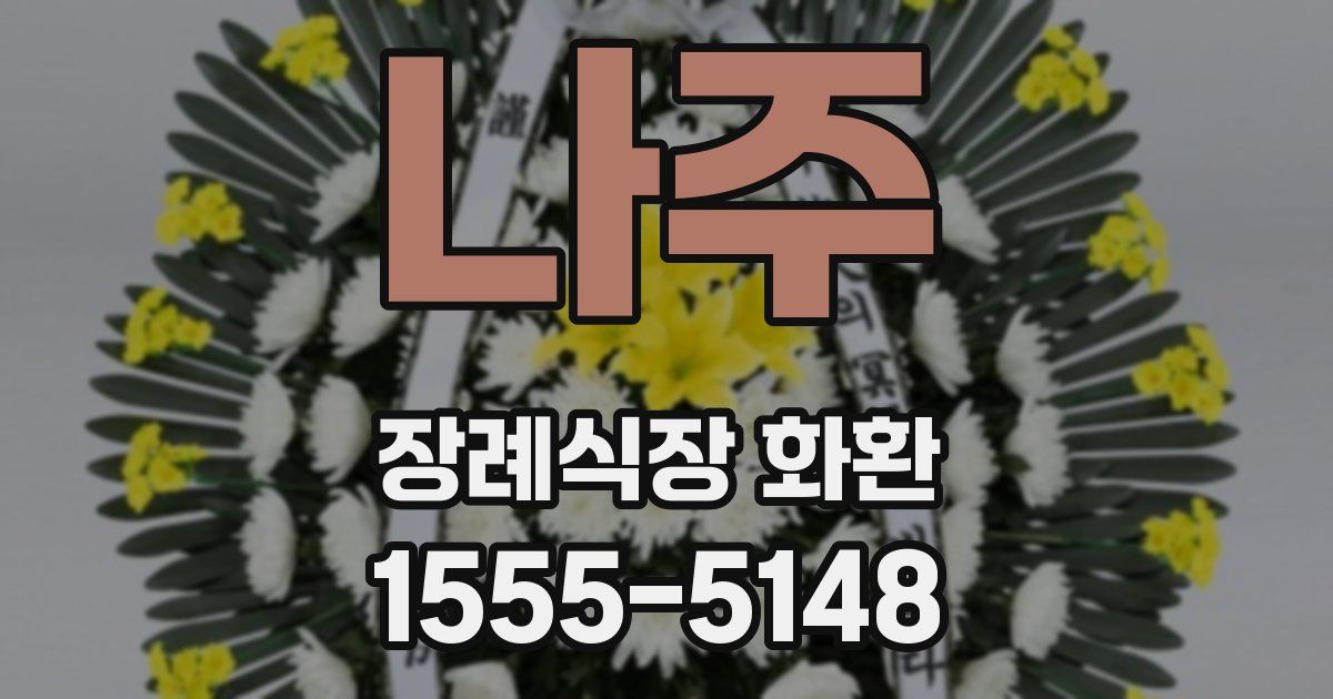 나주 장례식장 화환