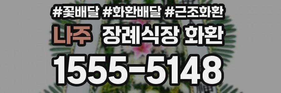 나주 장례식장 화환