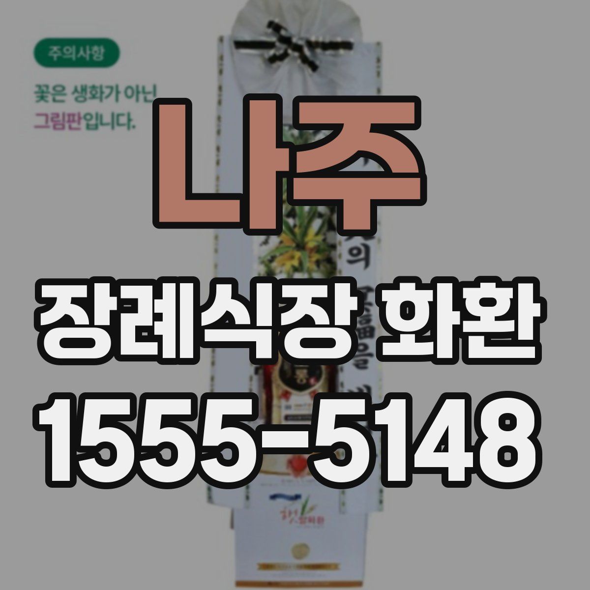 나주 장례식장 화환