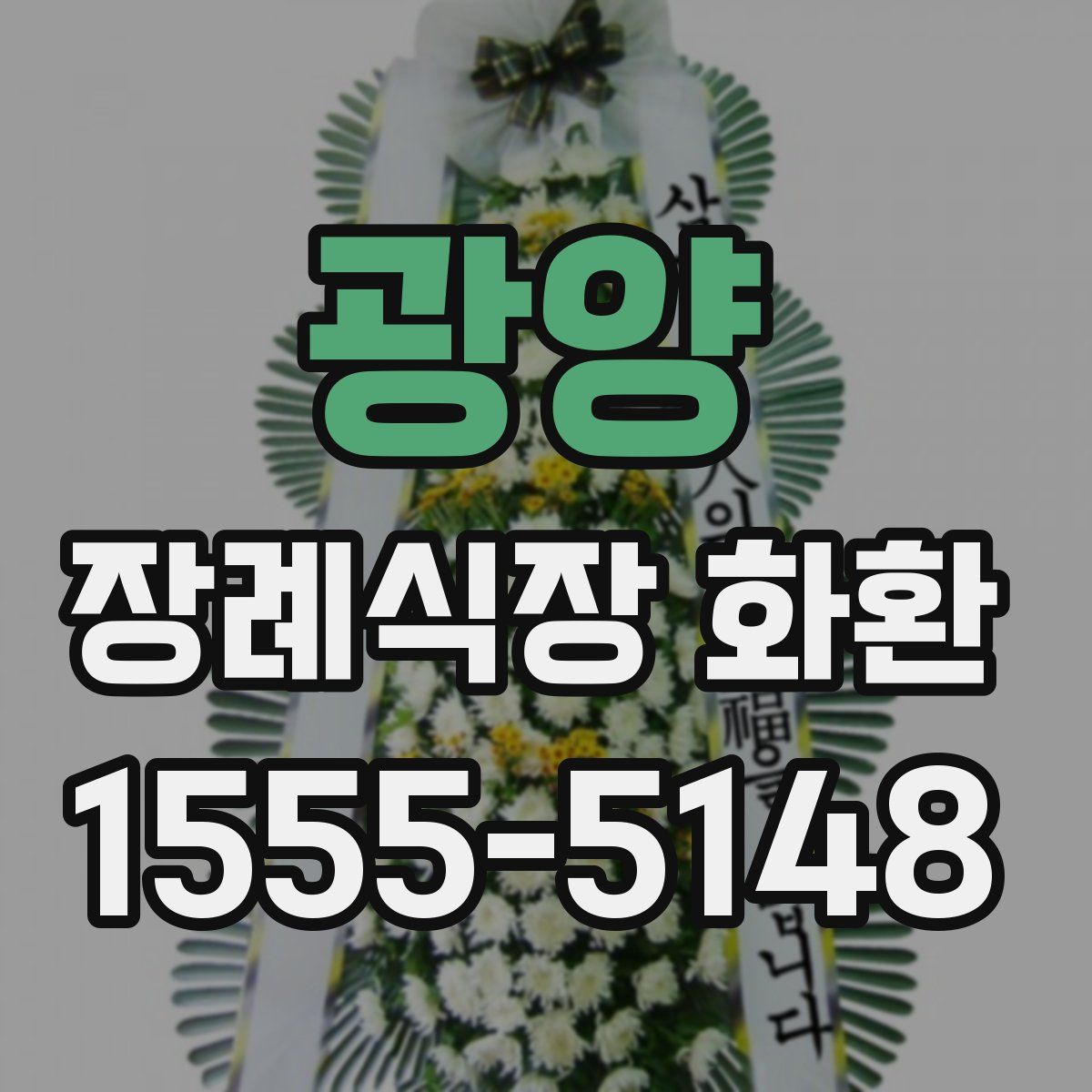 광양 장례식장 화환