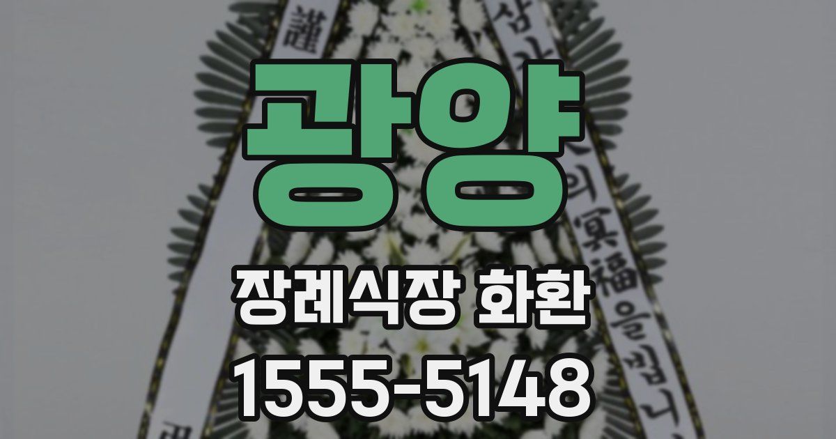 광양 장례식장 화환
