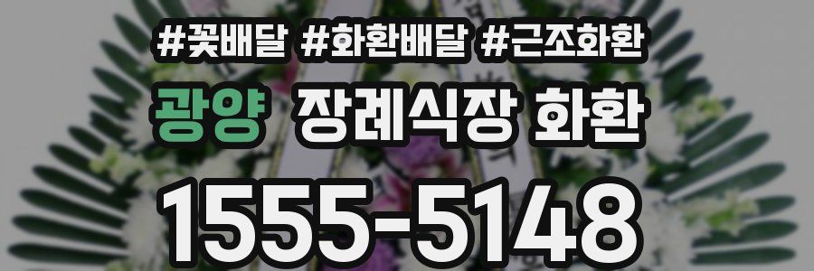 광양 장례식장 화환