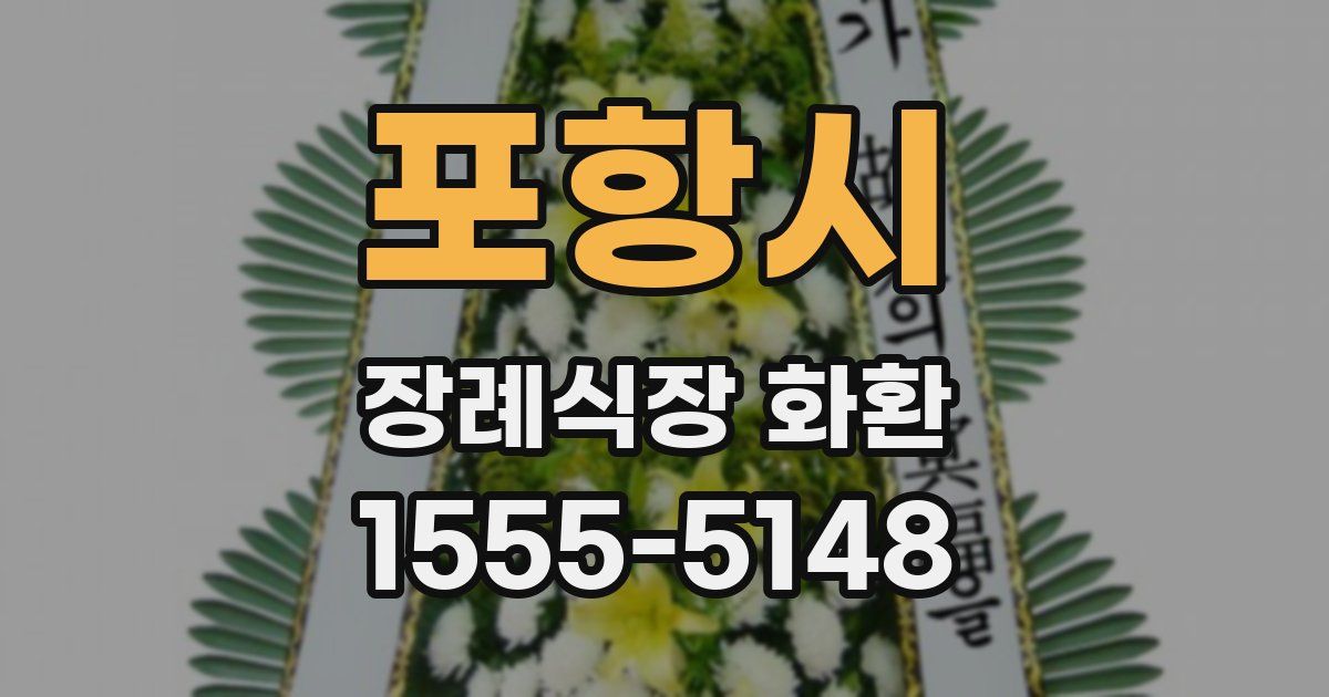 포항시 장례식장 화환