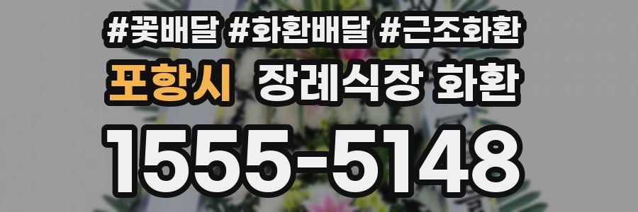 포항시 장례식장 화환
