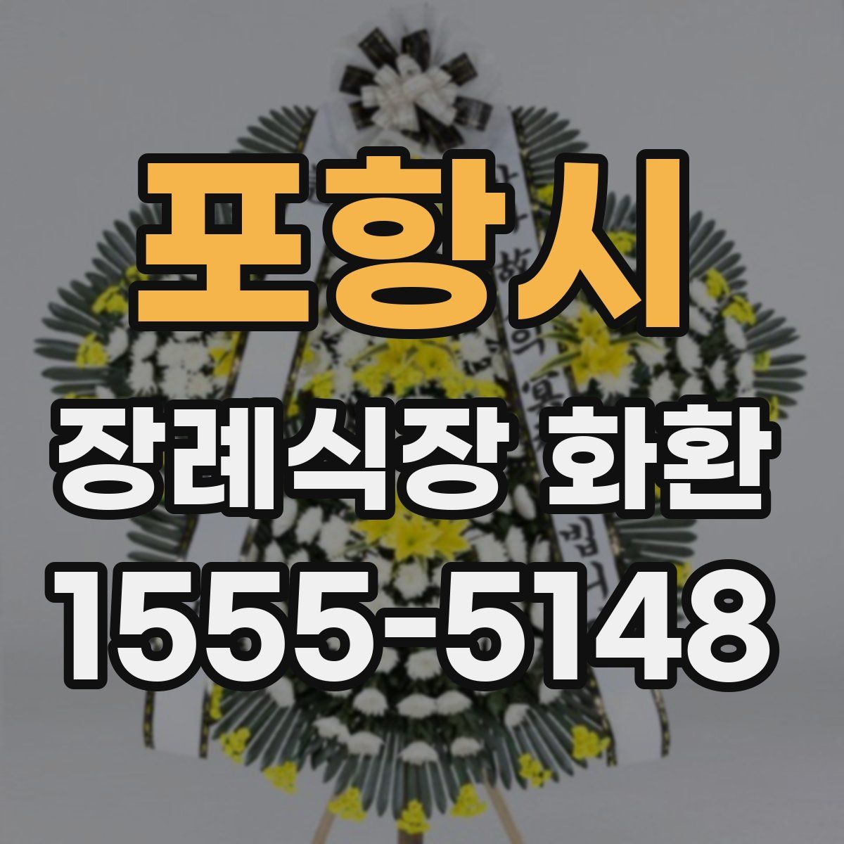 포항시 장례식장 화환