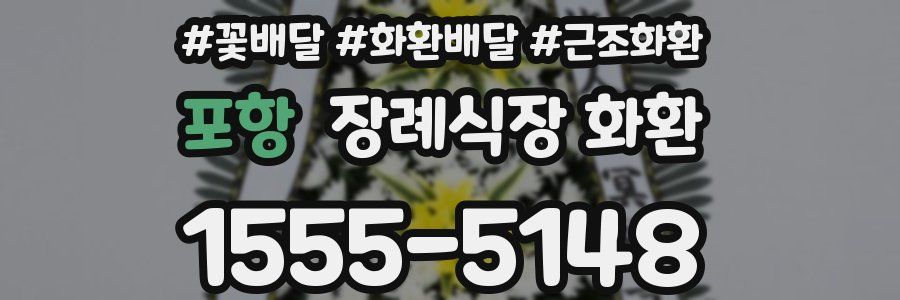 포항 장례식장 화환