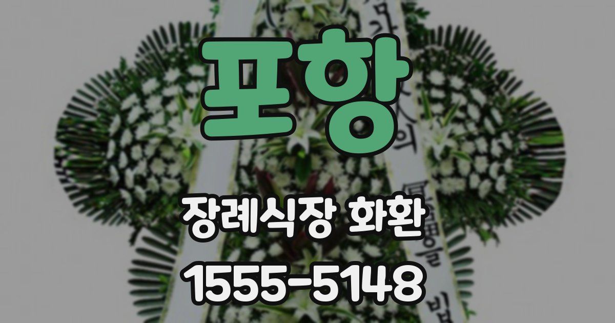 포항 장례식장 화환