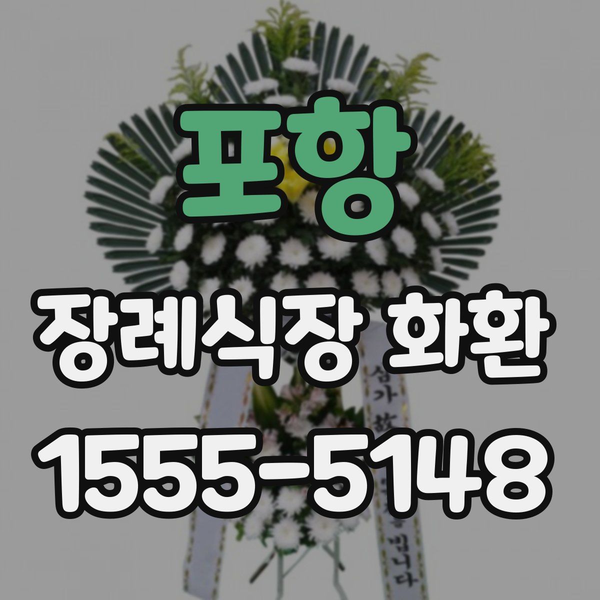 포항 장례식장 화환