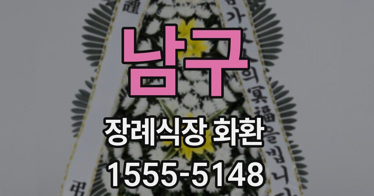 남구 장례식장 화환
