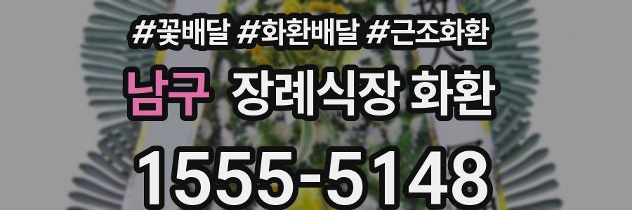 남구 장례식장 화환