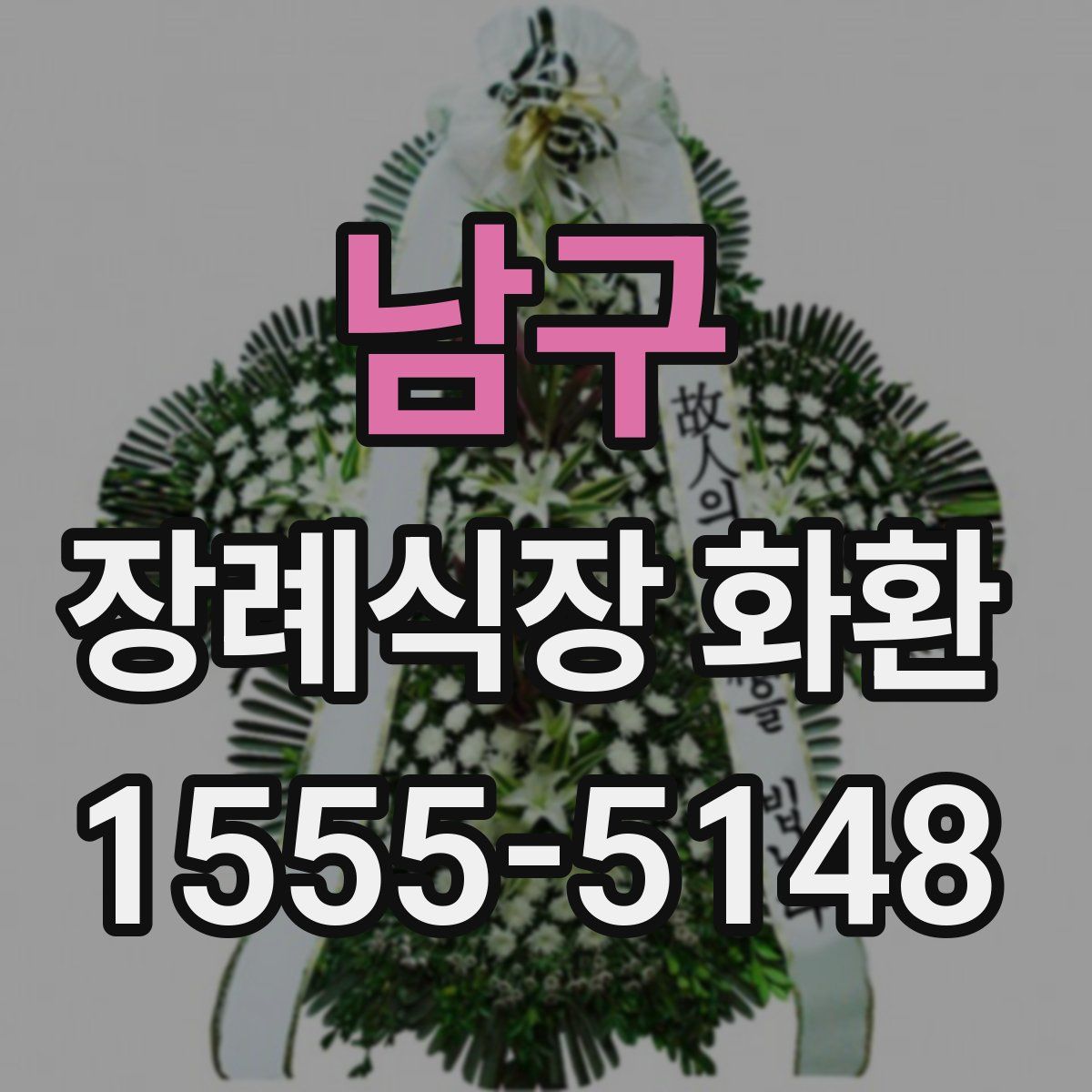 남구 장례식장 화환