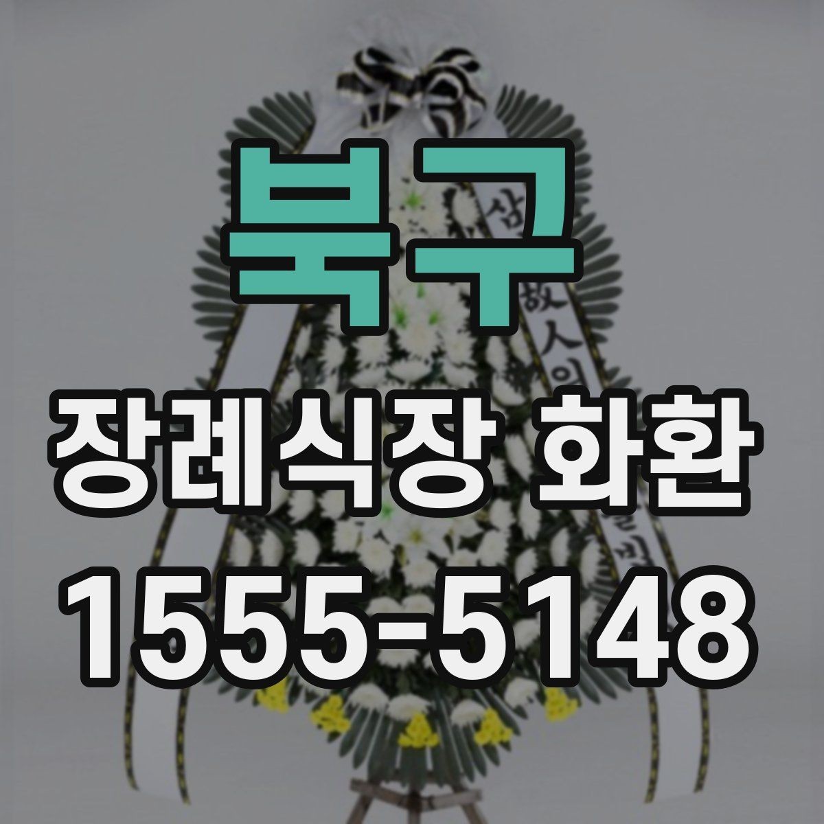 북구 장례식장 화환 고급형과 일반형 차이는 어디서 갈릴까