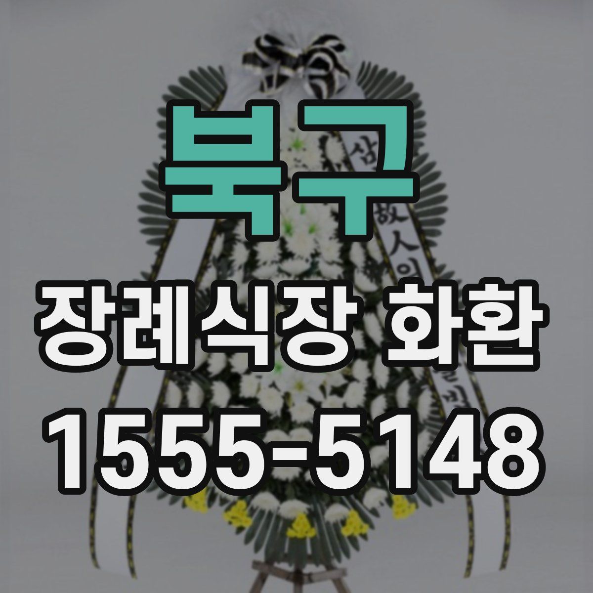 북구 장례식장 화환