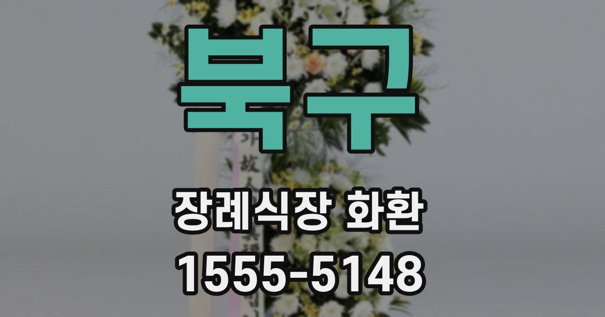 북구 장례식장 화환
