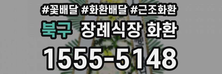 북구 장례식장 화환