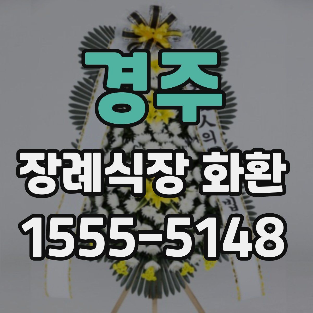 경주 장례식장 화환 예산이 달라질 때 선택 폭도 달라진다