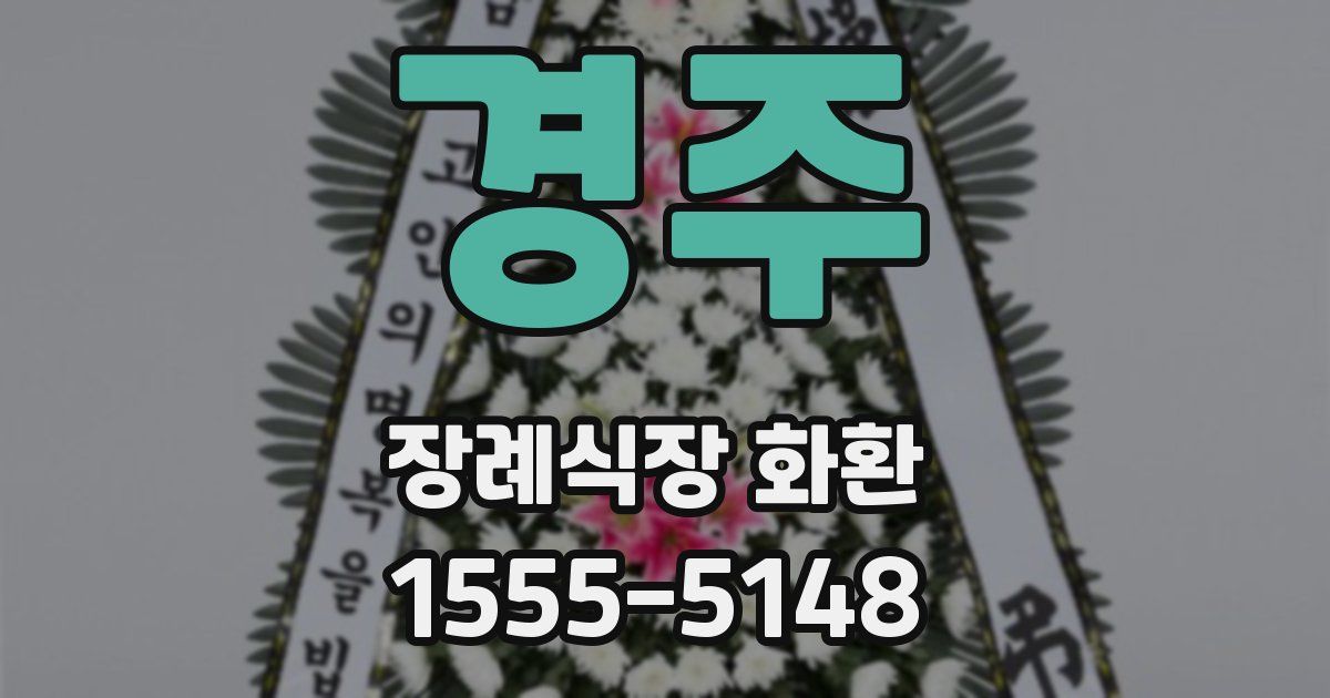 경주 장례식장 화환
