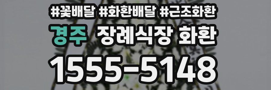 경주 장례식장 화환