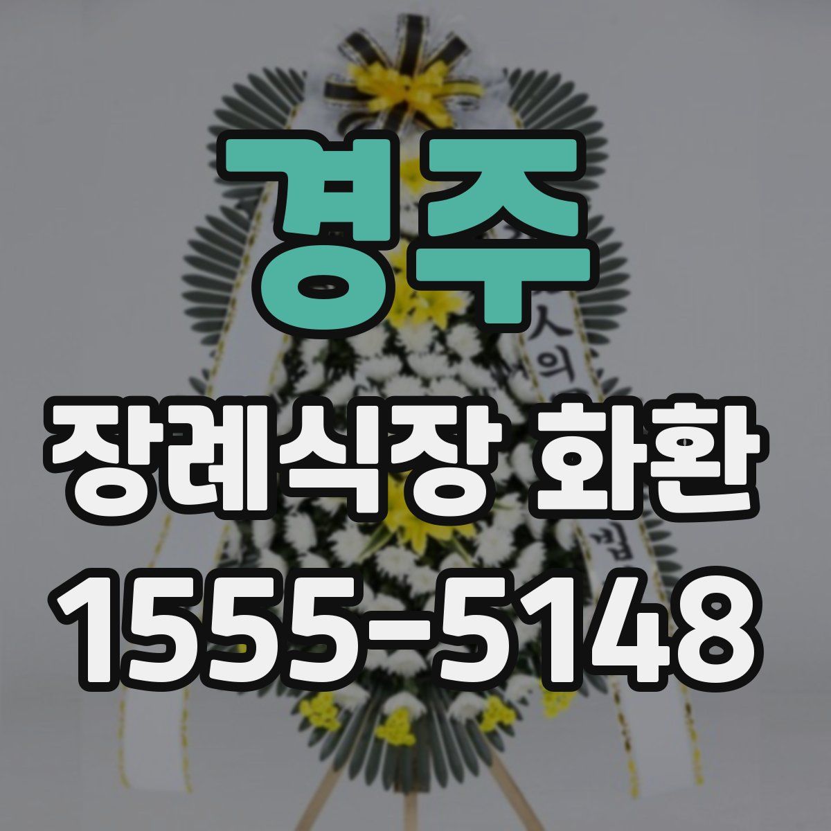 경주 장례식장 화환