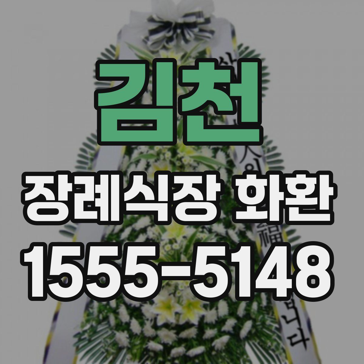 김천 장례식장 화환