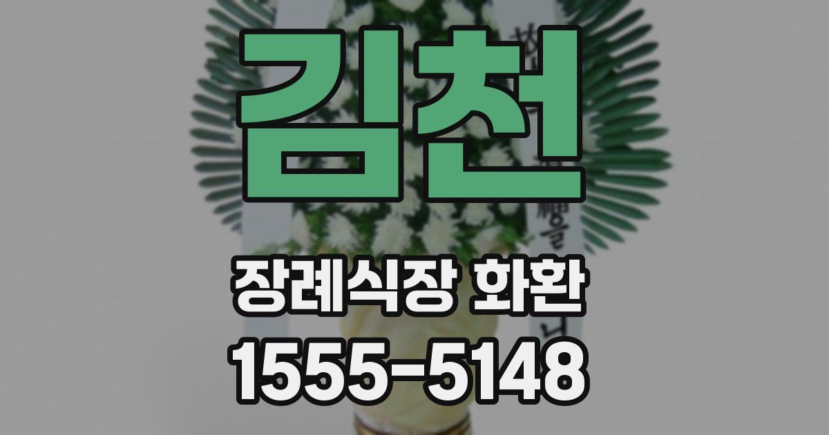김천 장례식장 화환
