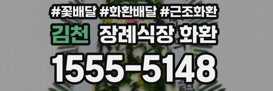 김천 장례식장 화환