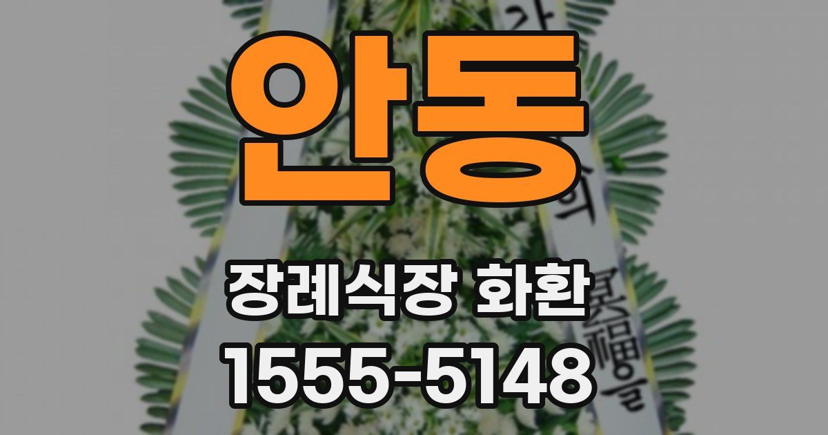 안동 장례식장 화환