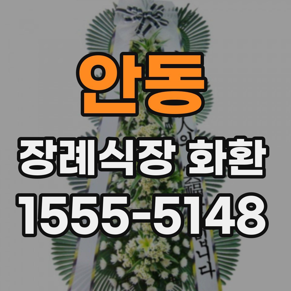 안동 장례식장 화환