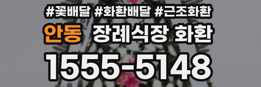 안동 장례식장 화환