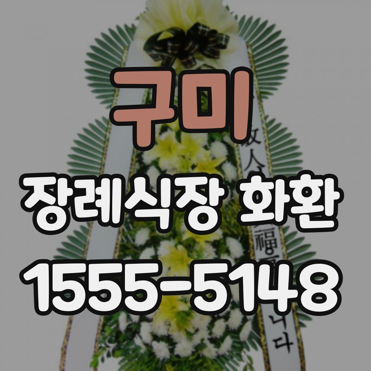 구미 장례식장 화환