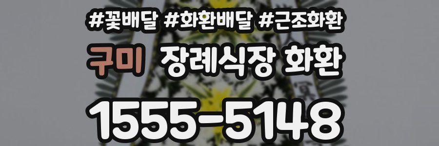 구미 장례식장 화환