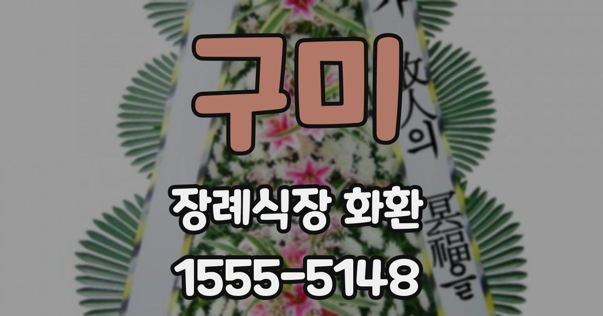 구미 장례식장 화환
