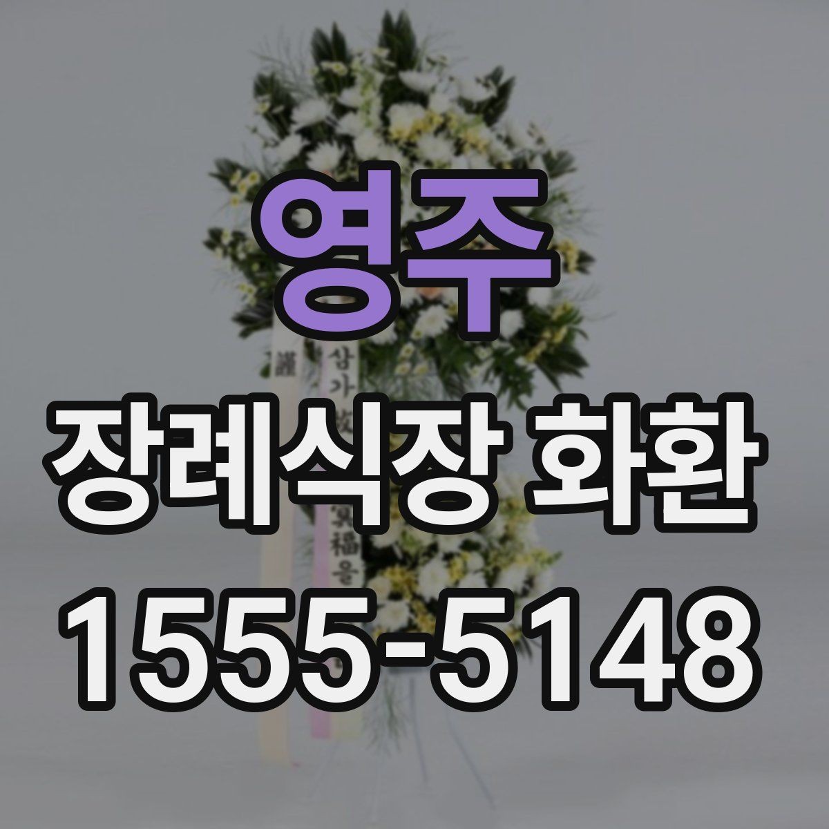 영주 장례식장 화환 처음 보내는 분들을 위한 안내