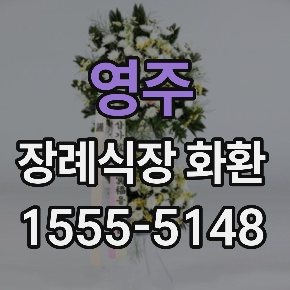 영주 장례식장 화환