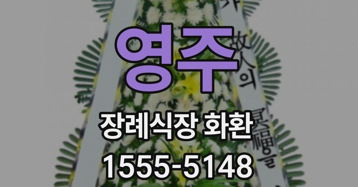 영주 장례식장 화환
