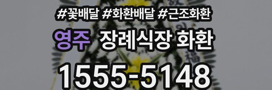 영주 장례식장 화환