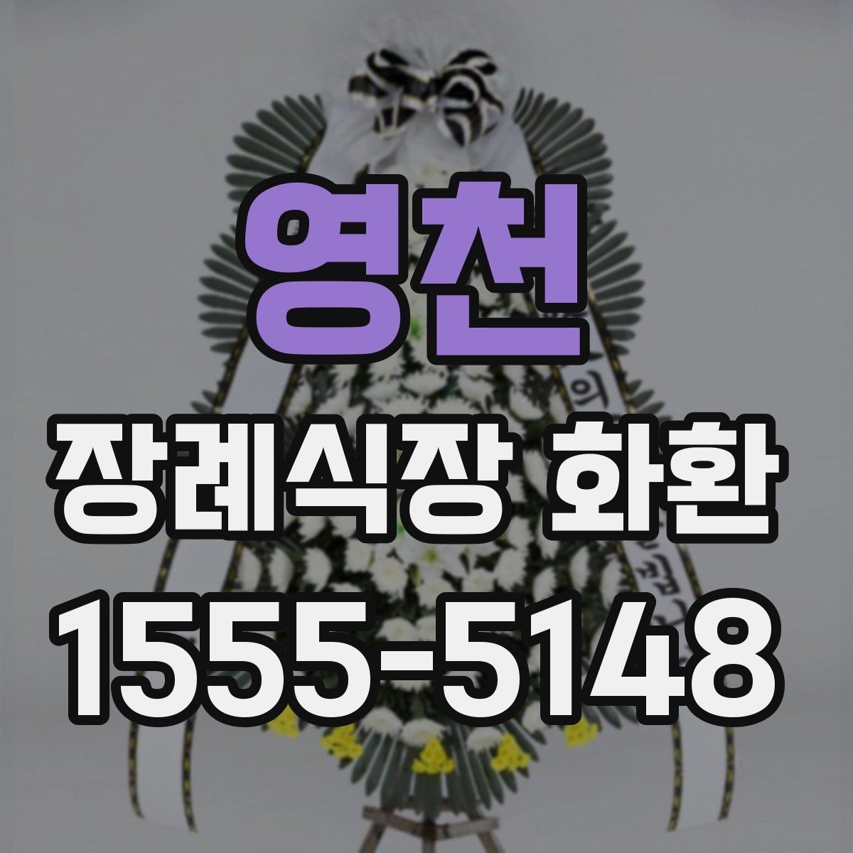 영천 장례식장 화환 문구 길이는 어느 정도가 적당할까